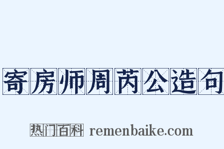 寄房师周芮公造句是什么意思的图片